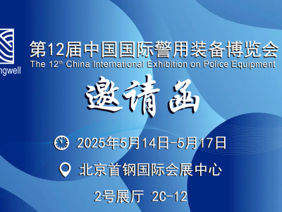第十二屆中國(guó)國(guó)際警用裝備博覽會(huì)參展邀請(qǐng)函